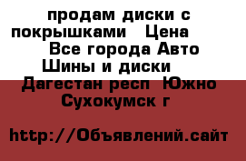 продам диски с покрышками › Цена ­ 7 000 - Все города Авто » Шины и диски   . Дагестан респ.,Южно-Сухокумск г.